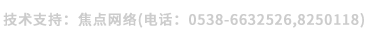 技术支持：焦点网络（电话：15288928236）